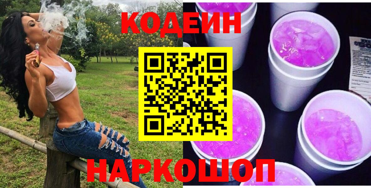 Шадринск  Кодеин напиток Lean (лин)  Вход с VPN  Кодеин Purple Drank 